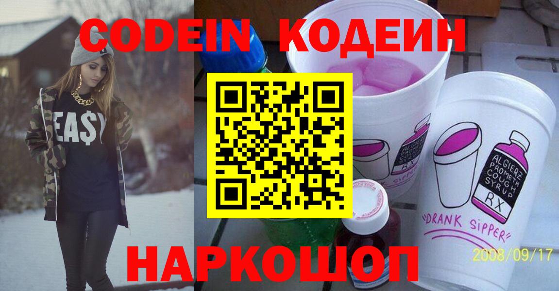 Codein Purple Drank  Codein Purple Drank  Щёлково  Вход с VPN 